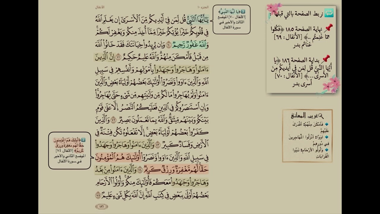 تفسير صفحة 186 سورة الانفال(ترابط ،متشابهات ، آيات )