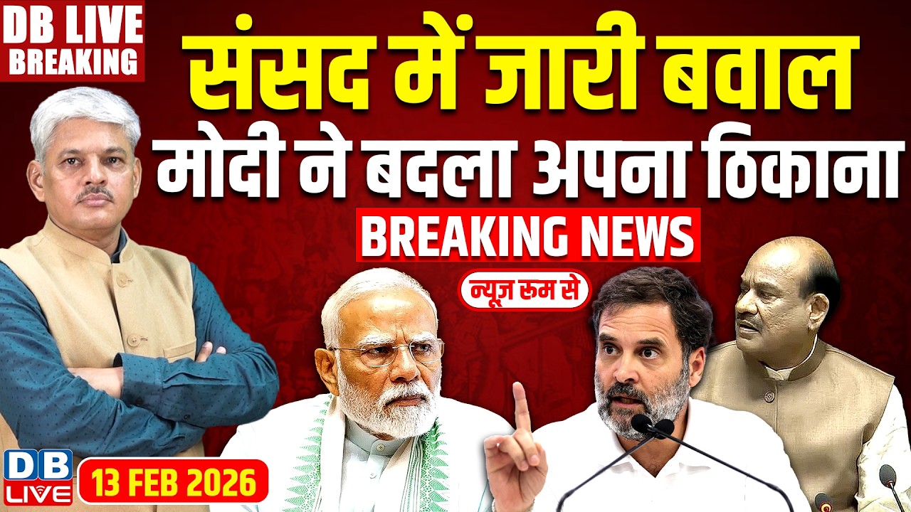 #DBLiveBreaking : Sansad फिर ठप, भारी हंगामा, आसन पर नहीं बैठ पाए Om Birla, Modi गायब | Rahul Gandhi