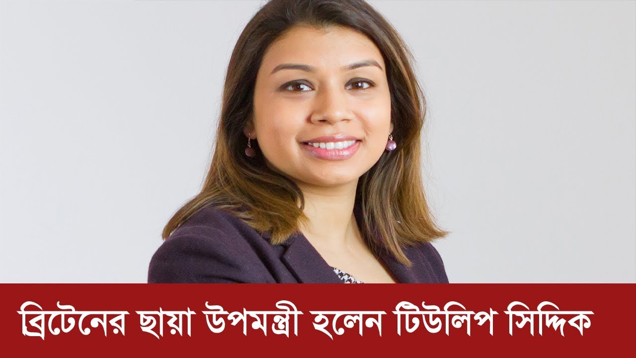 ব্রিটেনের ছায়া উপমন্ত্রী হলেন টিউলিপ সিদ্দিক | Tulip Siddiq