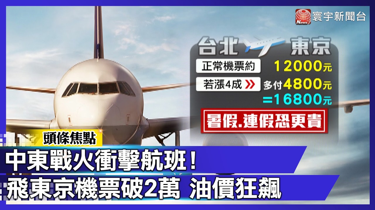 中東戰火衝擊航班！飛東京機票破2萬、油價狂飆｜#寰宇財經新聞