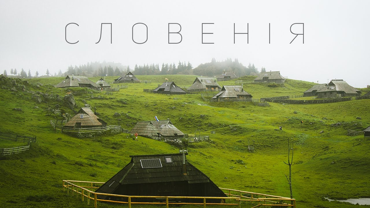 Кемпінг | Словенія