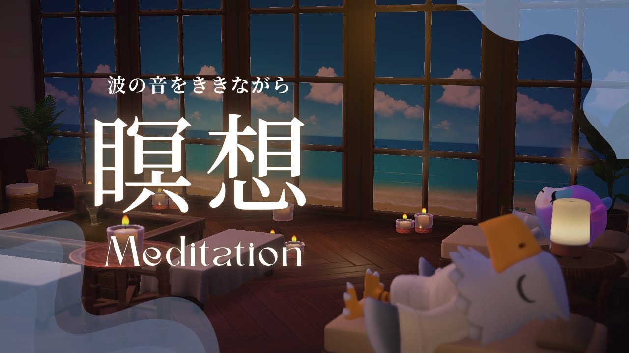 【睡眠用BGM】波の音を聴きながら、瞑想の時間｜あつ森×瞑想｜Relaxing Medication
