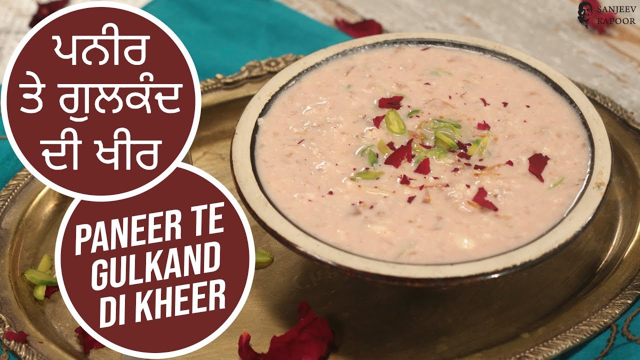 ਪਨੀਰ  ਤੇ ਗੁਲਕੰਦ ਦੀ ਖੀਰ | Paneer Te Gulkand Di Kheer | Sanjeev Kapoor Khazana