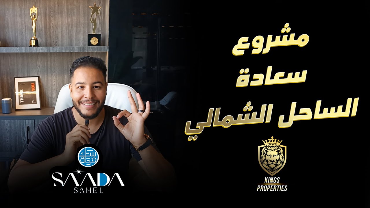 كمبوند سعادة #الساحل_الشمالي من أقوى مشاريع راس الحكمة.. كلمني على 01141534216