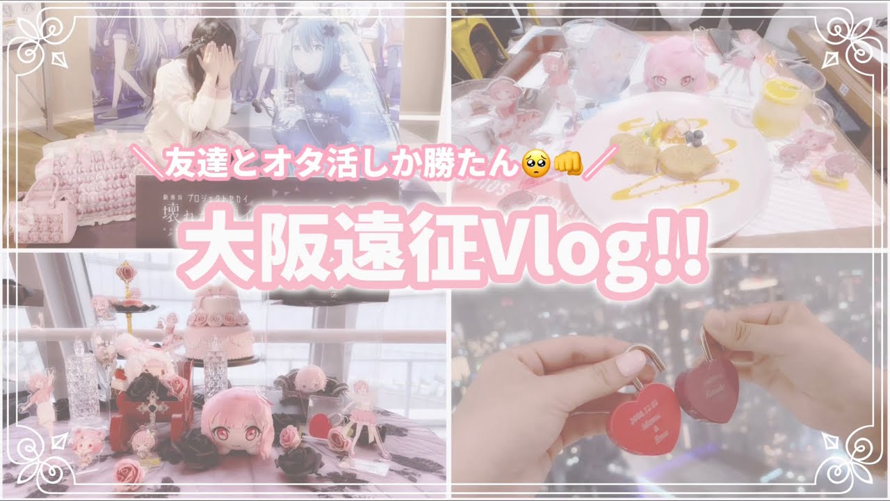 \友達とオタ活しか勝たん🥺👊/大阪遠征Vlog!!