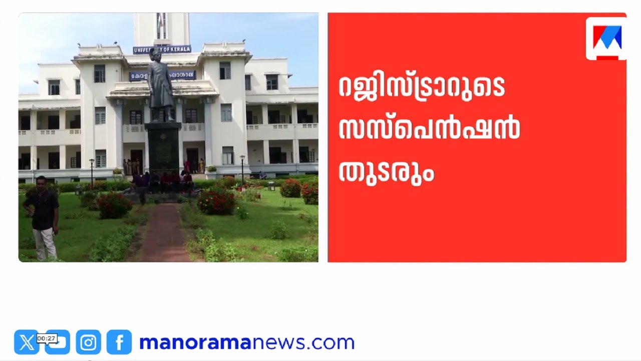 കേരള യൂണിവേഴ്&zwnj;സിറ്റി രജിസ്&zwnj;ട്രാറുടെ സസ്പെന്&zwj;ഷന്&zwj; തുടരും | Kerala University | Registrar | suspansion