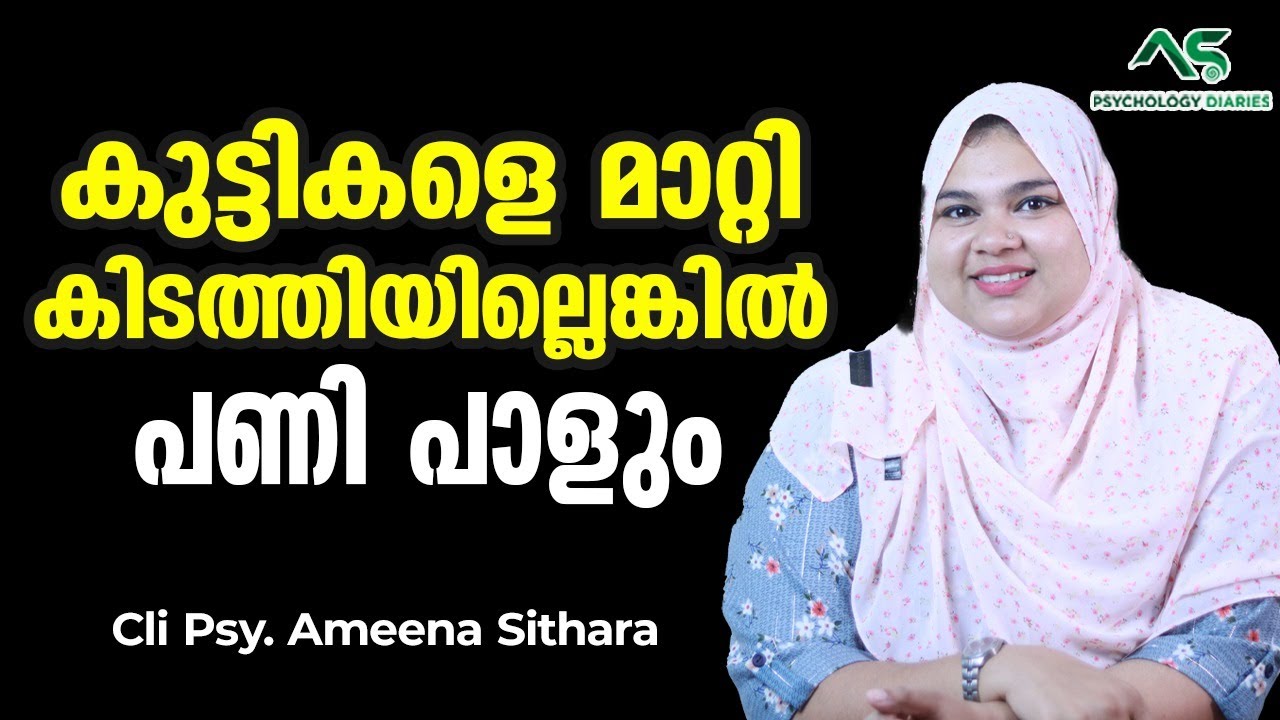 കുട്ടികളെ മാറ്റികിടത്തിയില്ലെങ്കിൽ പണി പാളും