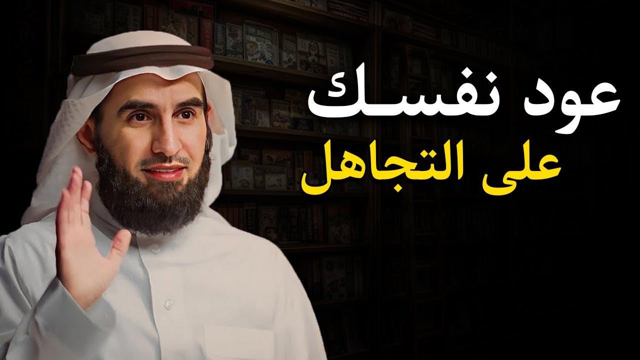 توقّف عن الاهتمام…عود نفسك على التجاهل.. الله يُخطّط لك الأفضل دائمًا! | ياسر الحزيمي