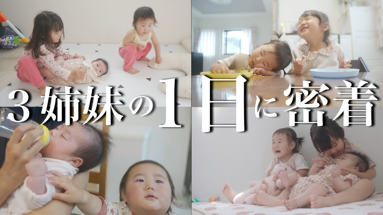 【生後2ヶ月＆1.3歳児】3姉妹の1日に密着！〜仲良く過ごす姉妹に癒される〜
