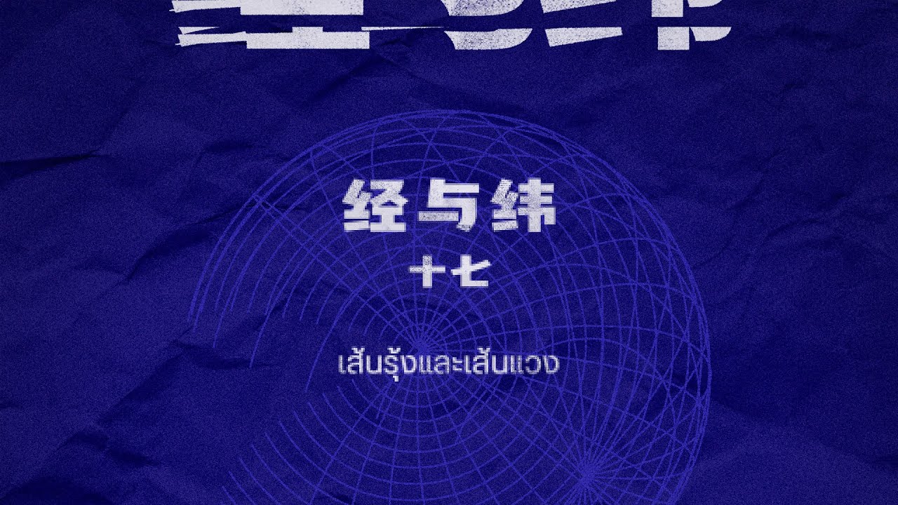 [THAI SUB/PINYIN] 经与纬 - 十七 (Shiqi/Chase Lee)