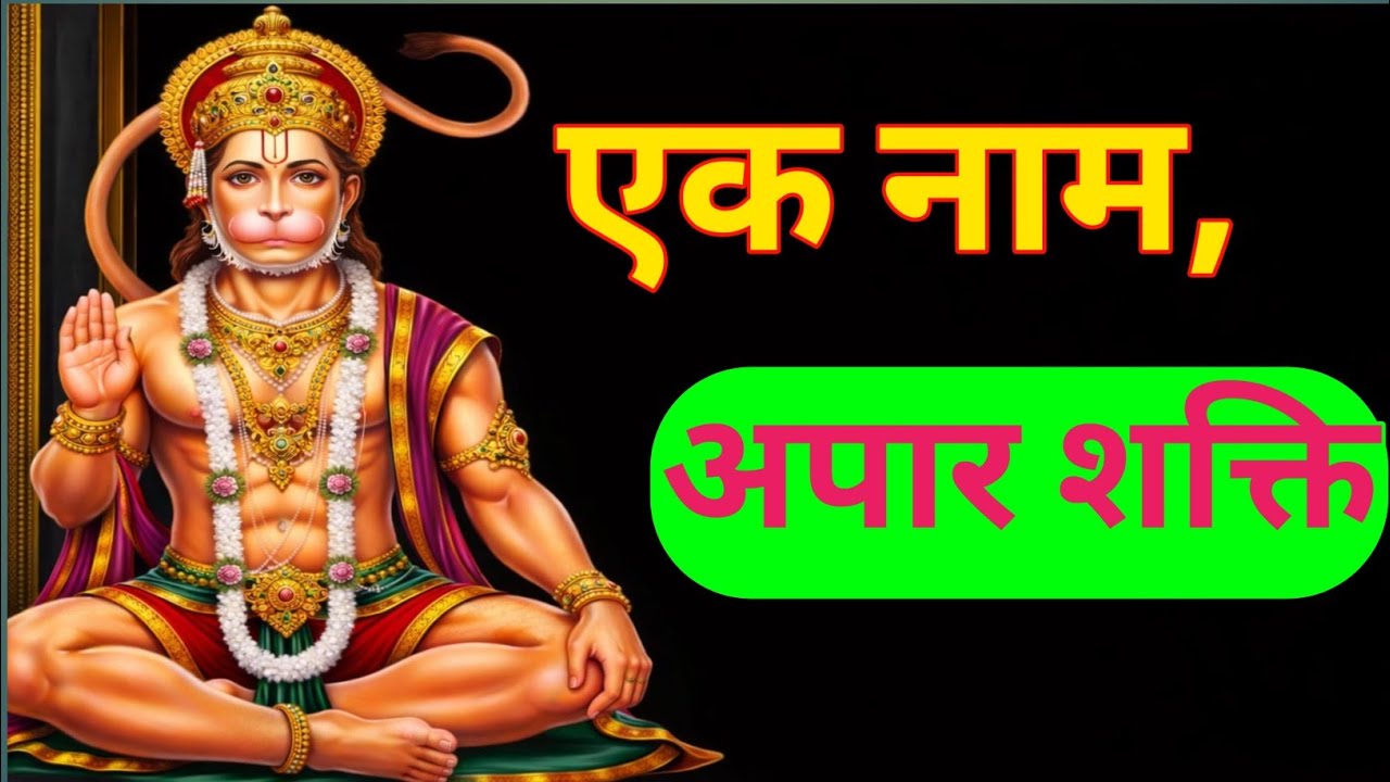 हनुमान नाम जप से जागे भीतर की अपार शक्ति