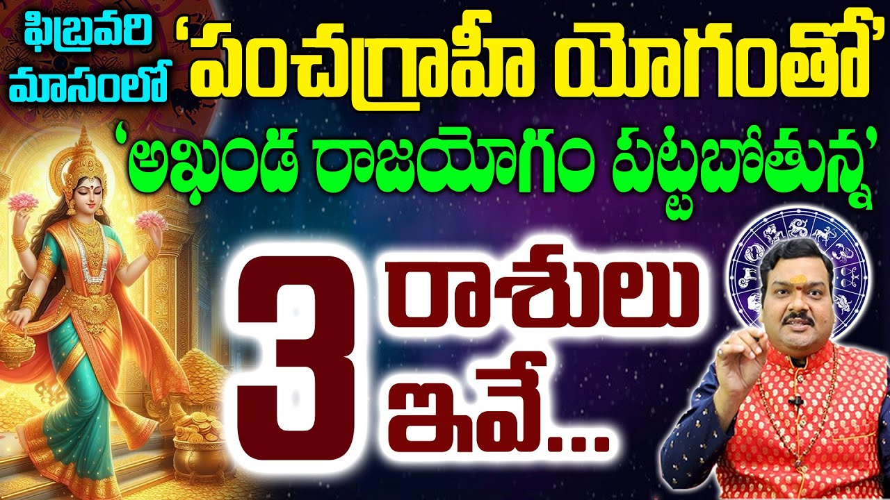 పంచగ్రాహి యోగంతో అఖండ రాజయోగం పట్టబోతున్న 3రాశుల వాళ్ళు వీళ్ళే