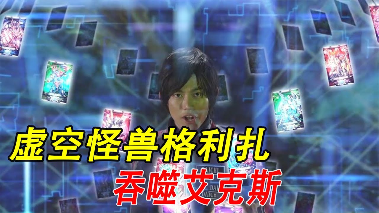 虚空怪兽格利扎吞噬艾克斯，艾克斯混合装甲形态登场