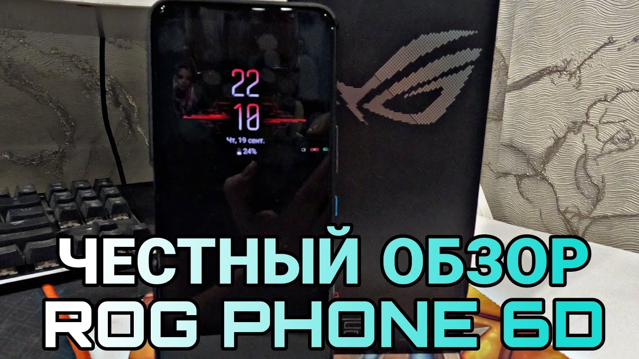 ЧЕСТНЫЙ ОБЗОР ТЕЛЕФОНА ASUS ROG PHONE 6D