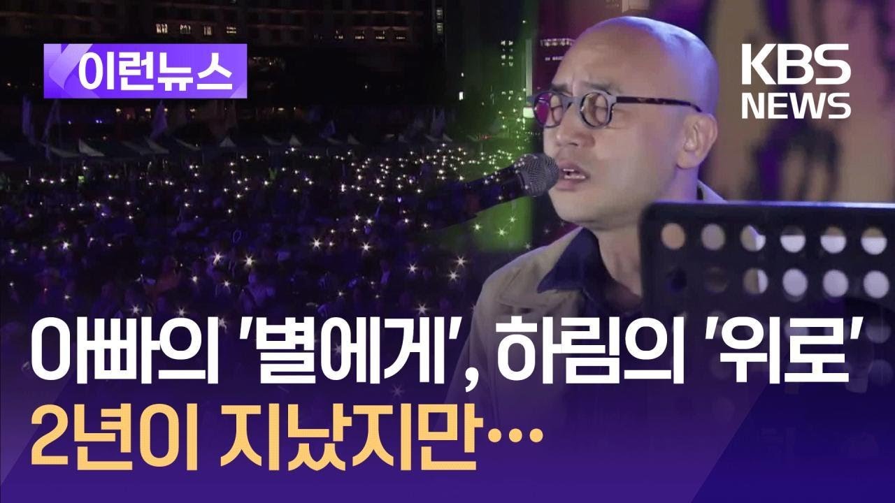 [이런뉴스] 참사 2년, 아빠의 ‘별에게’…하림이 부르다 / KBS 2024.10.29.