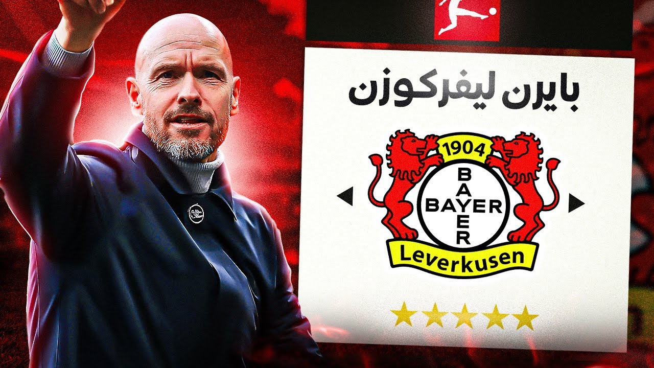 إعادة بناء باير ليفركوزن مع ايريك تين هاغ 😍 🔥