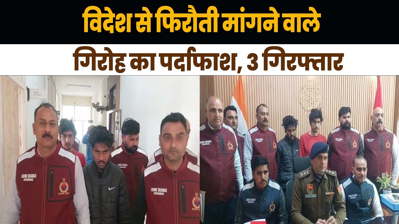 विदेश में बैठकर DELHI-NCR में फिरौती मांगने वाले गिरोह का पर्दाफाश, 3 बदमाश गिरफ्तार