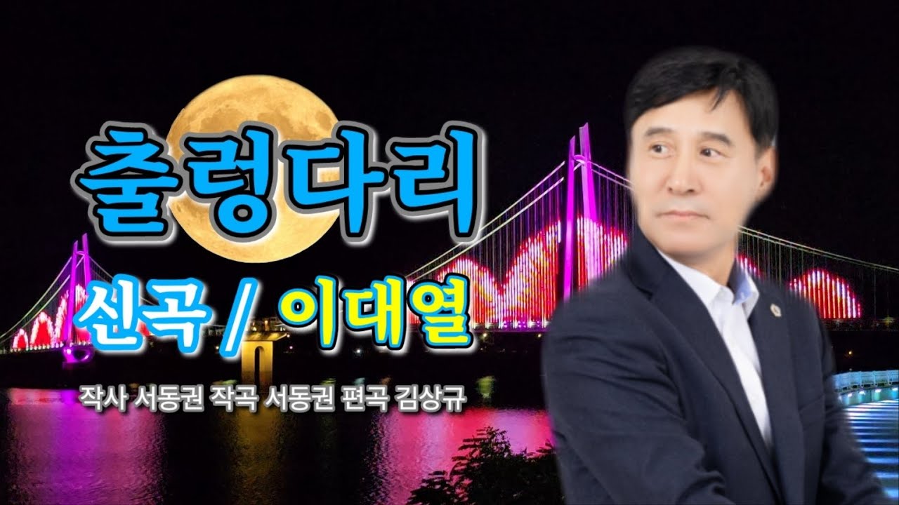 출렁다리 이대열 가수 신곡 발표 작사 서동권  작곡 서동권 편곡 김상규 타이틀곡 이대열 2024. 09. 24.