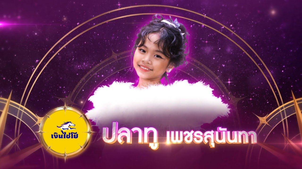 สอเขียนคิ้วหลุดมือ - ปลาทู เพชรสุนันทา - รอบชิงชนะเลิศ | ไมค์ทองคำ สามวัย ครั้งที่ 2