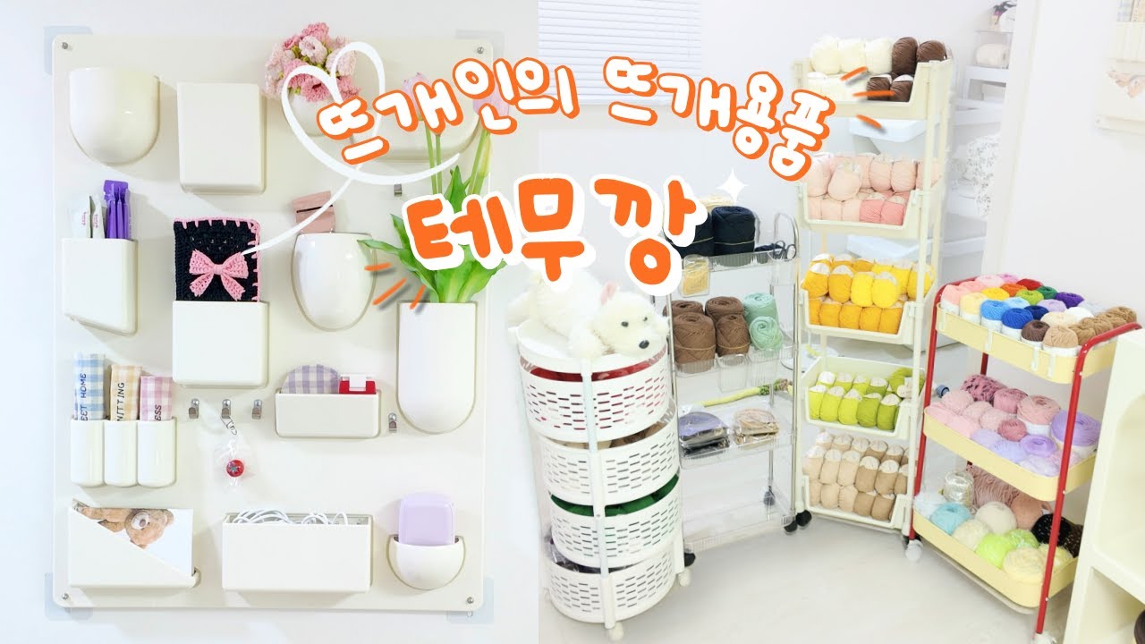 🧶뜨개인의 실 정리템 | 인테리어 갬성도 살짝 곁들인 테무깡