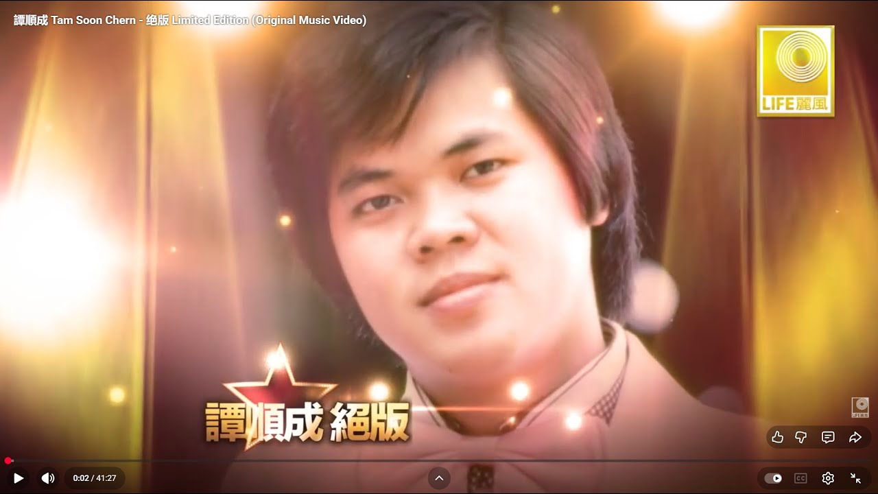譚順成 Tam Soon Chern - 绝版 Limited Edition (Official Video Compilation)
