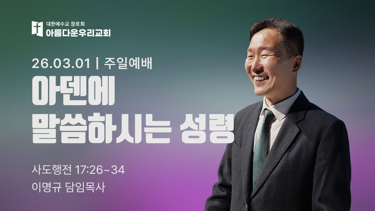 아름다운우리교회 주일예배 설교영상 (2026.3.1)