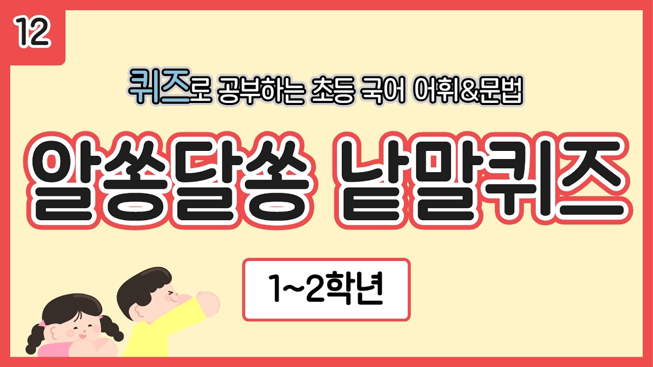 [1~2학년] 알쏭달쏭 낱말 퀴즈 12