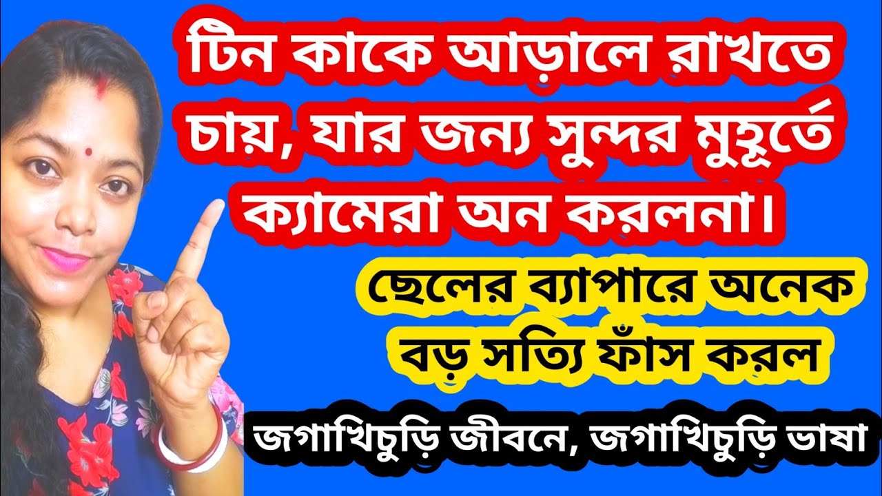 টিনের সাথে হাসাহাসির পার্টনার কে যেখানে ক্যামেরা অন করে না?খিচুড়ি  জীবন@SandipMitra12@TinaVlog10