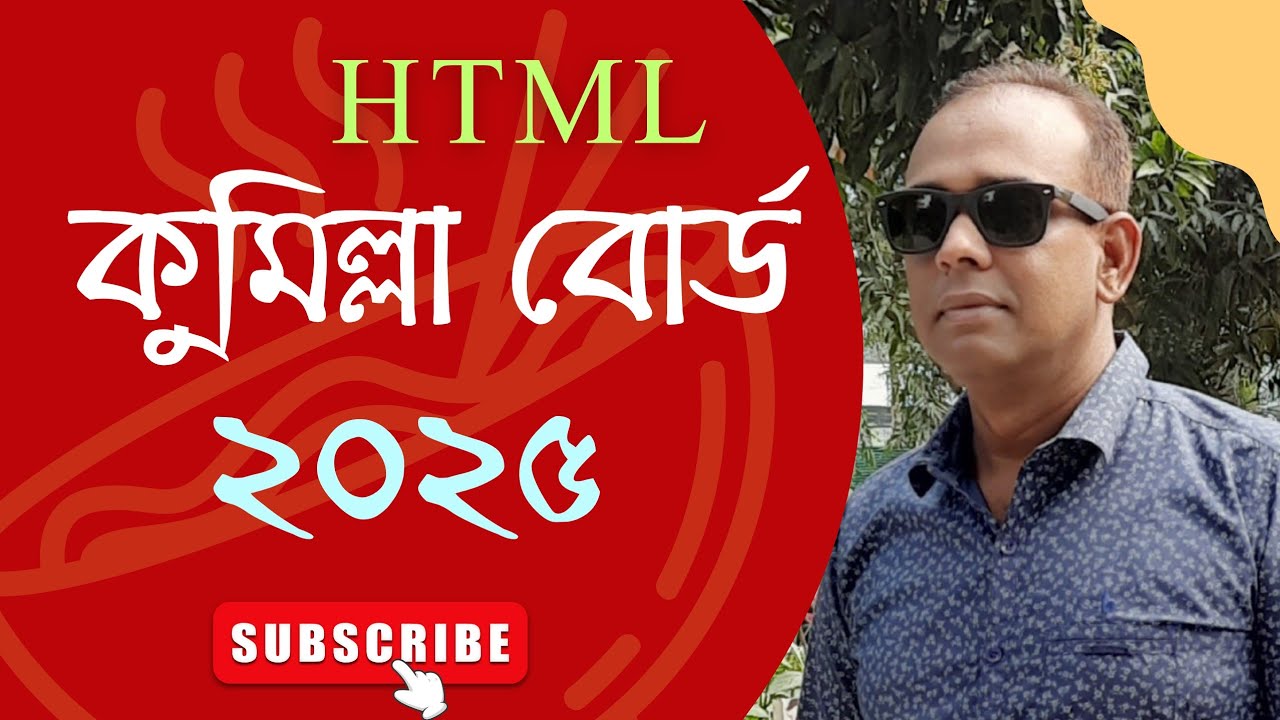 HTML কুমিল্লা বোর্ড ২০২৫ সালের সৃজনশীল প্রশ্নের উত্তর || Comilla board 2025 || HSC ICT 