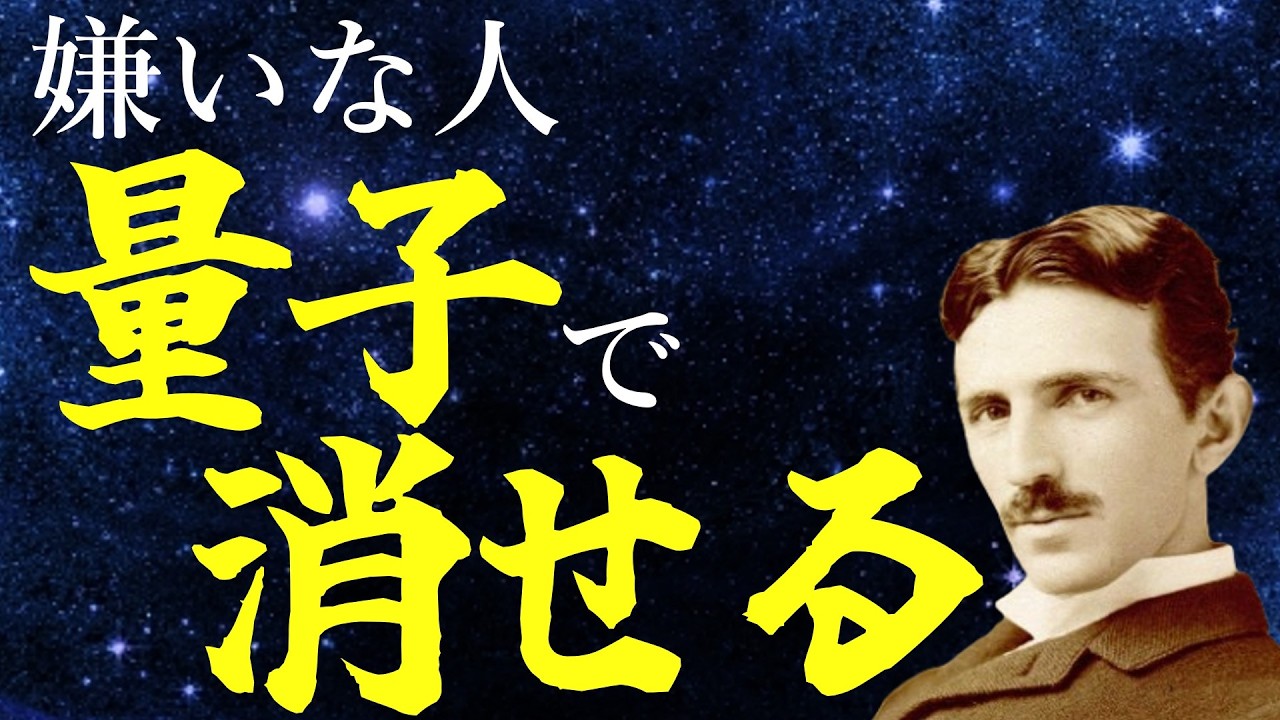 【衝撃】嫌な人が勝手に消える！ニコラ・テスラが隠した「世界線の選択」と量子的観測の秘密