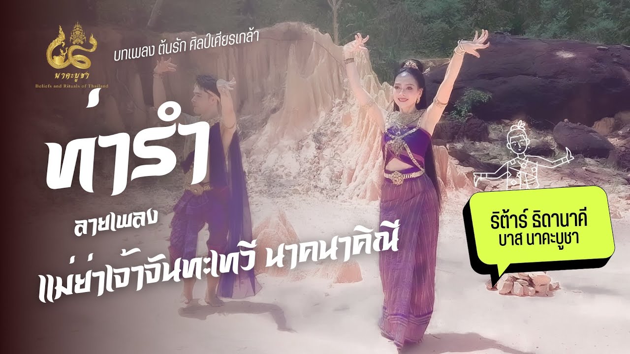 ท่ารำ - ลายเพลงบูชาแม่ย่าเจ้าจันทะเทวี นาคนาคิณี  ต้นรัก ศิลป์เศียรเกล้า E-SAN MUSIC OF THAILAND