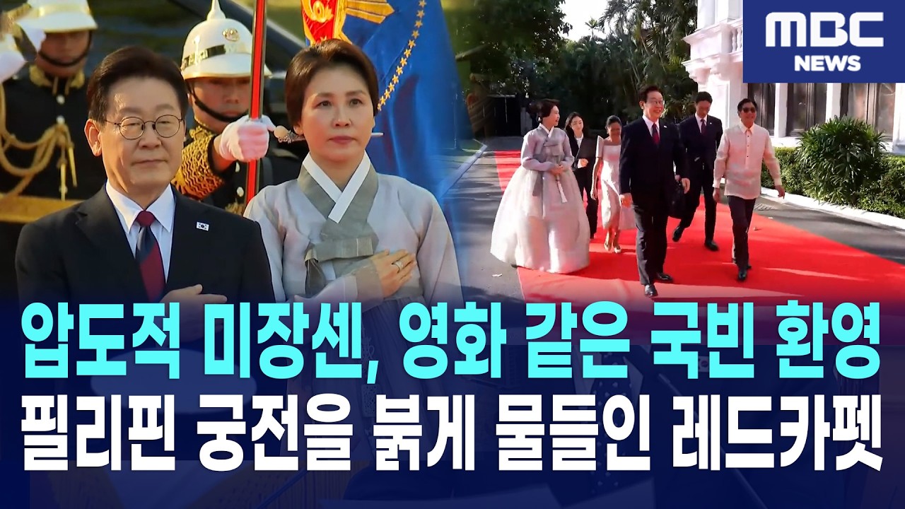 필리핀을 수놓은 레드카펫, 이재명 대통령 내외 국빈 환영식