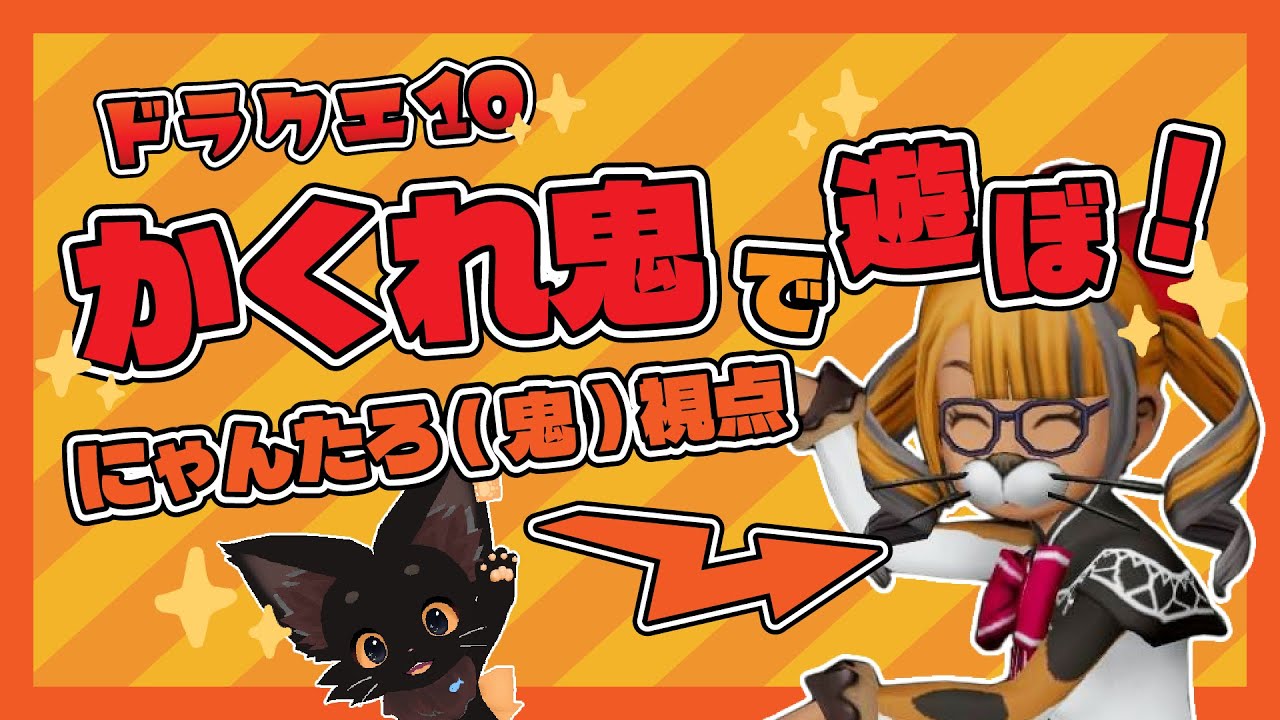 かくれ鬼！逃げ切ったら超おたから花ダイヤを山分け！🐱✨【ドラクエ10】