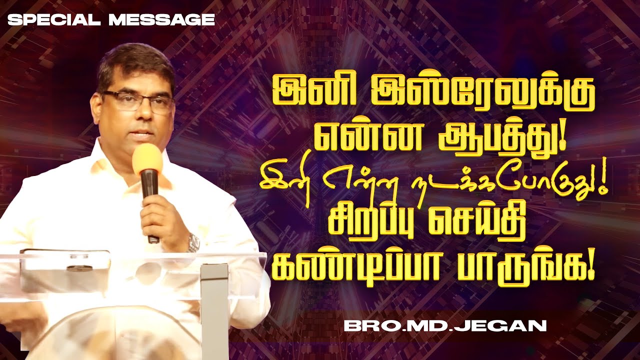 🔴இனி இஸ்ரேலுக்கு என்ன ஆபத்து!இனி என்ன நடக்கபோகுது! | SPECIAL MESSAGE | Bro. MD. JEGAN | HLM | Oct 28