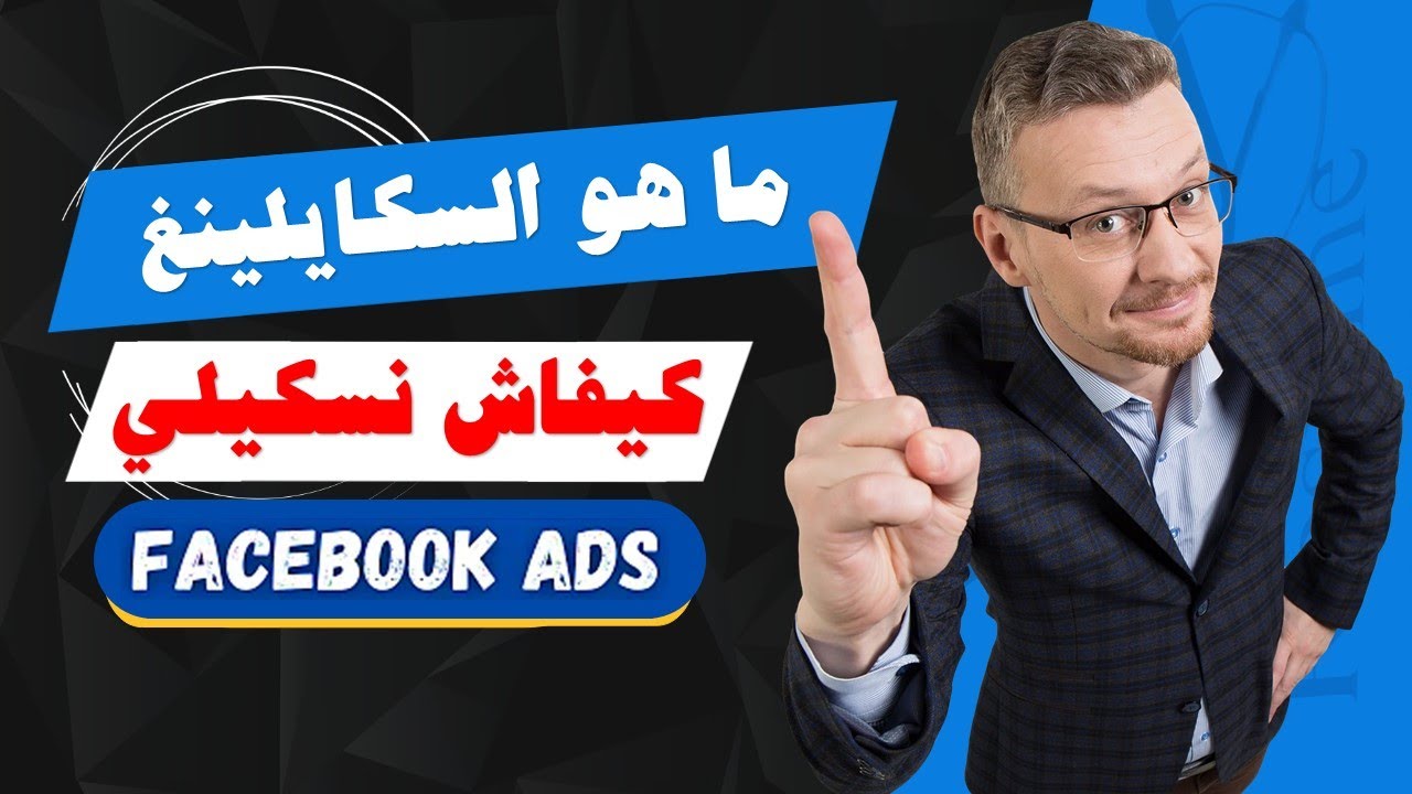 🔥🔥 طريقة سكايلينغ فيس بوك ادس للمبتدئين 2024 🔥🔥