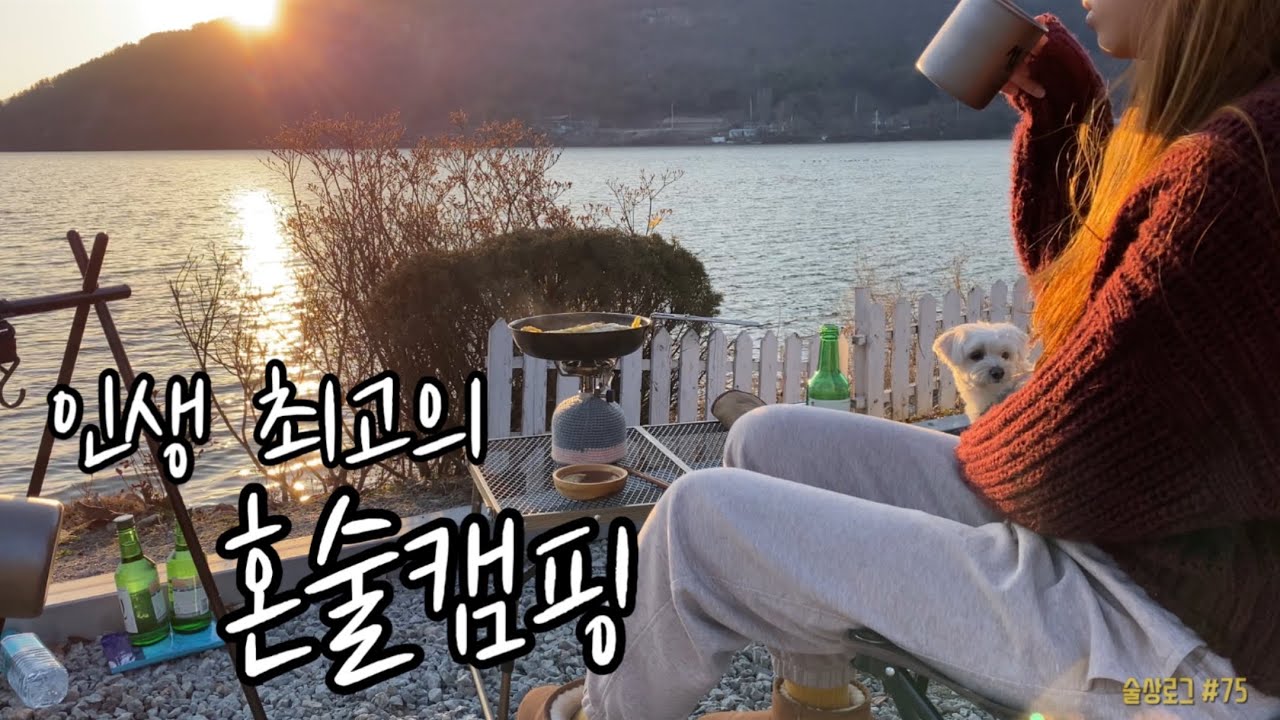 [술상로그] 캠핑VLOG | 인생캠핑으로 남을 계룡산 사계절 캠핑장에서 솔로캠핑! 배추술찜으로 낮술, 부대찌개 술먹방, 불멍하며 군고구마 굽기 | Solo camping
