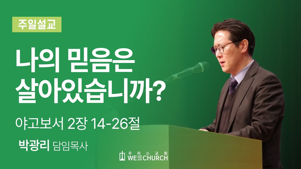 나의 믿음은 살아있습니까? | 박광리 목사 | 우리는교회 주일예배설교 | 2025-06-15