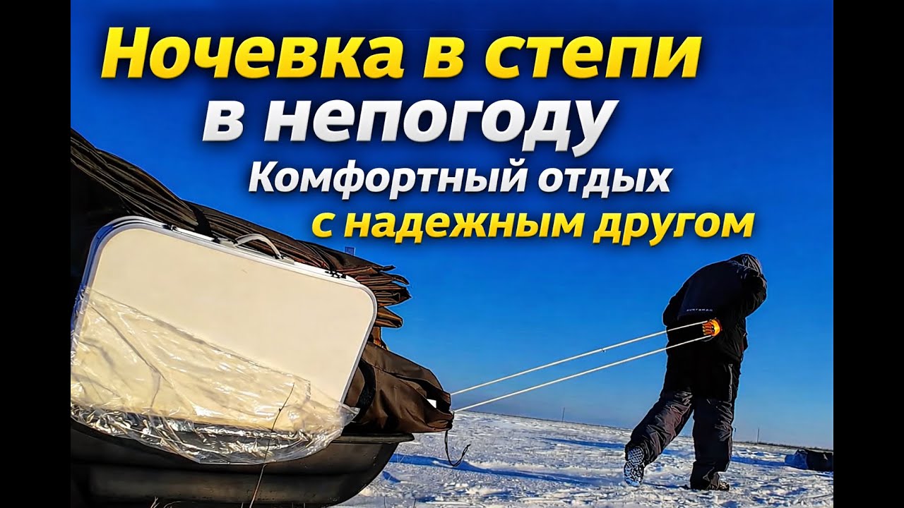 Ночевка в степи в непогоду. Комфортный отдых с надежным другом.