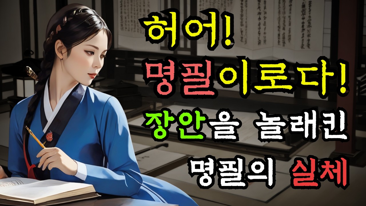 [야담만개] 175. 백발백중 처녀 점쟁이가 놓친 명필의 진짜 정체는 / 야담, 민담, 전설, 설화, 옛날이야기, 조선사극