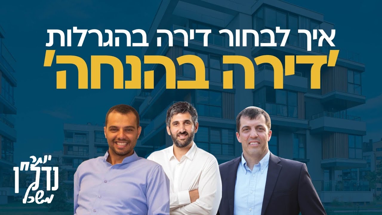 דירה בהנחה: איך תבחרו את העיר והדירה הנכונה ותגדילו את סיכויי הזכיה