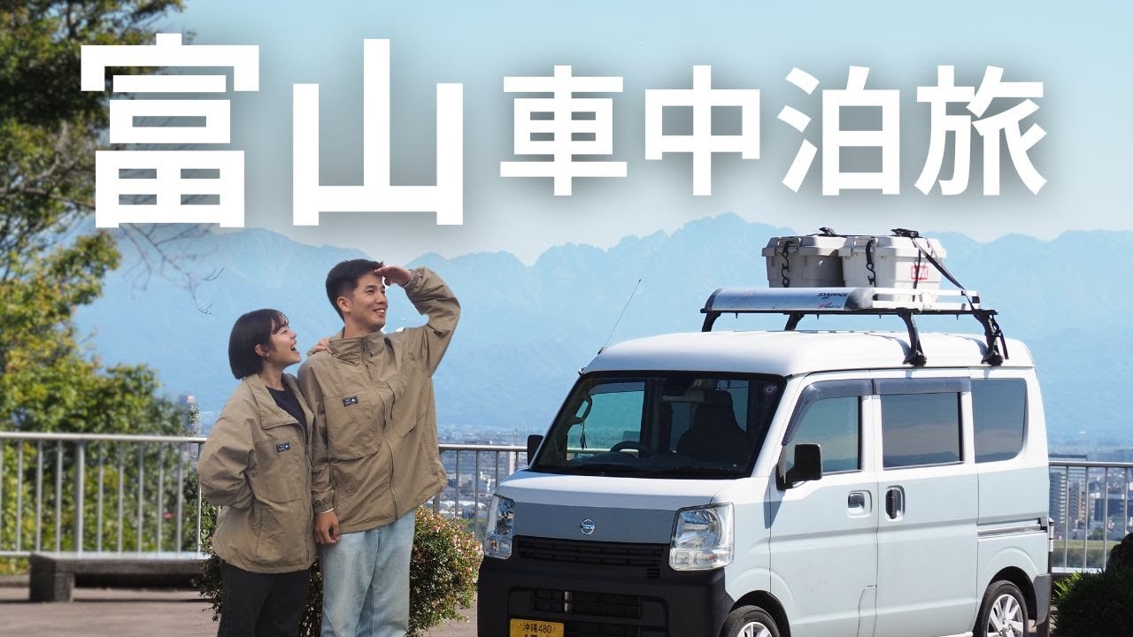 【車中泊旅】軽自動車で巡る富山旅。大感動の立山連峰、富山のソウルフードをたっぷり楽しむ！