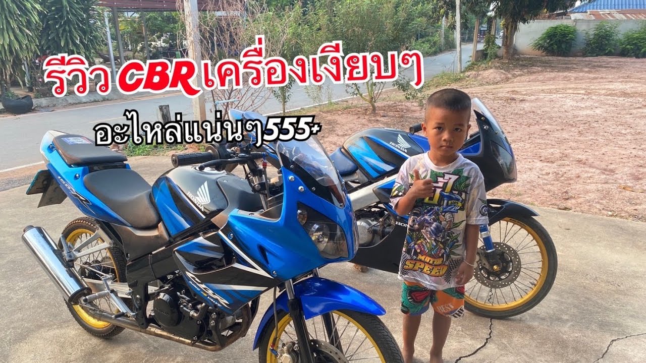 รีวิว CBR150 เข้าใหม่ เครื่องเงียบๆลั่นๆ อะไหล่แน่นๆคับ  |  #วัยรุ่น4วาล์ว🤟  |  โซนิคทั้งใจ