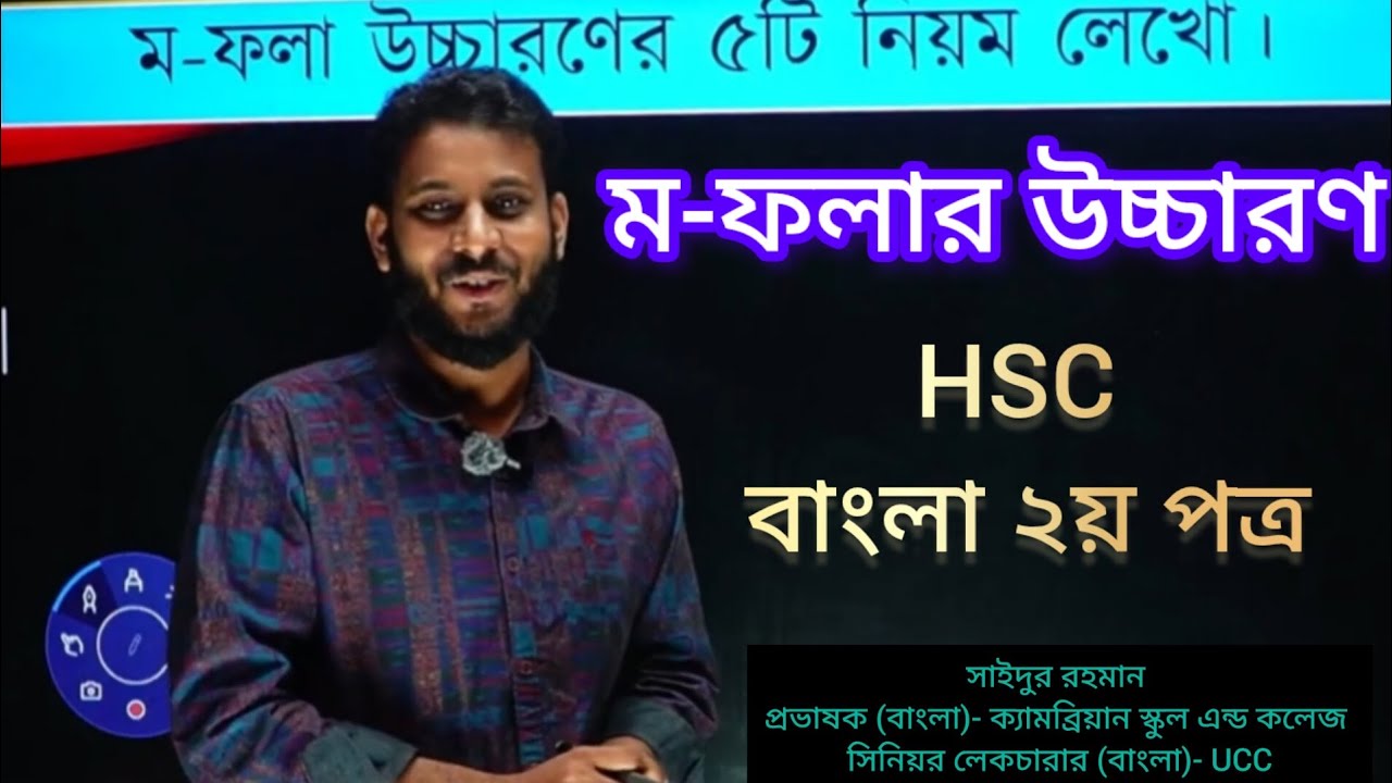 ম-ফলা উচ্চারণের ৫টি নিয়ম | HSC বাংলা ২য় পত্র