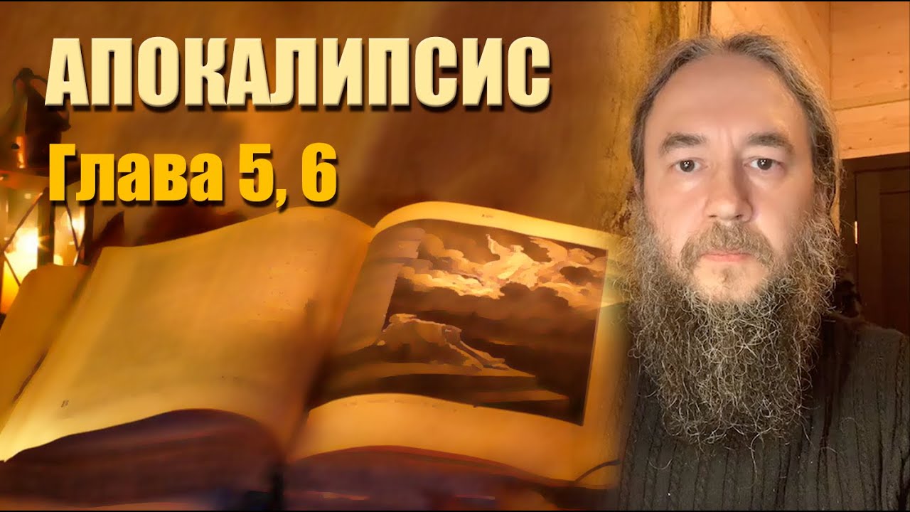 Толкование на Апокалипсис | Откровение Иоанна Богослова | Глава 5, 6 | Иеромонах Даниил (Михалев)