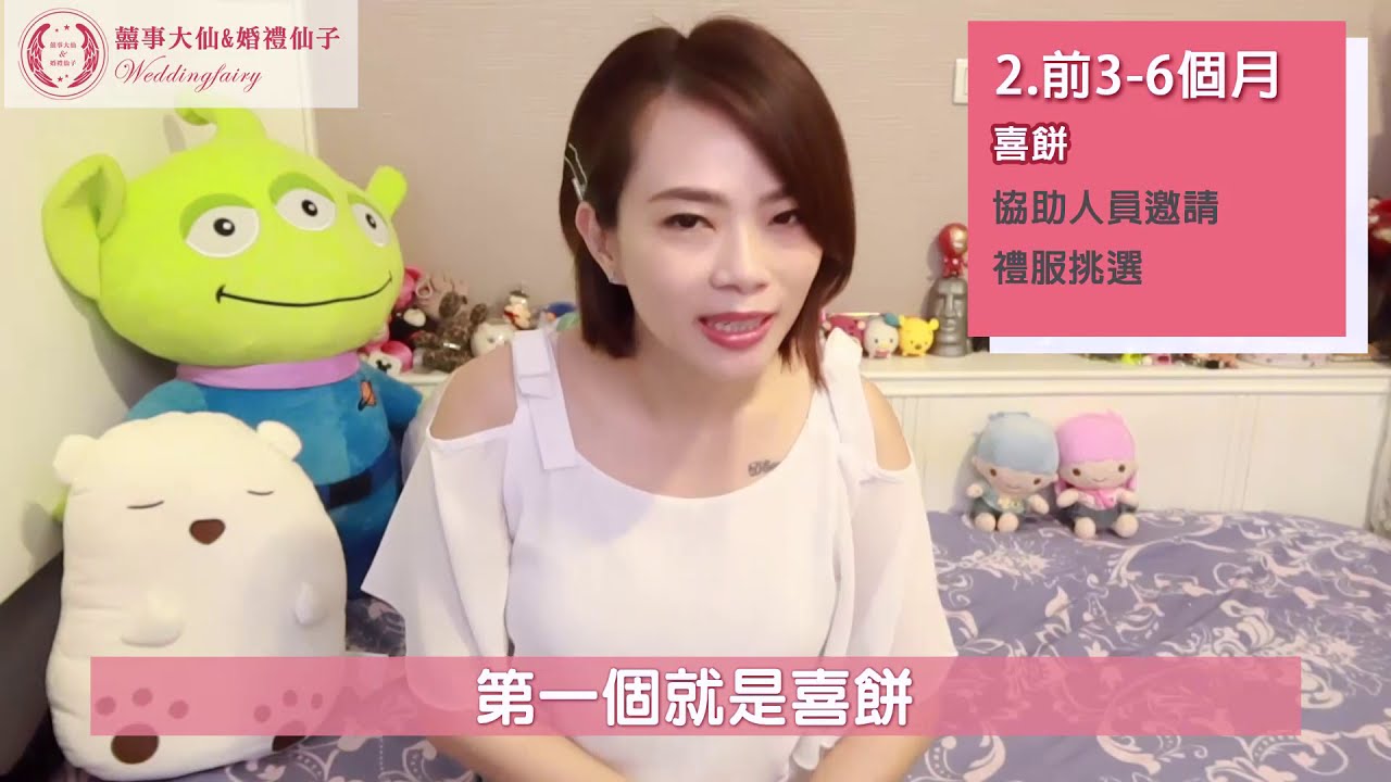 「婚禮怎麼辦-婚禮籌備懶人包」婚禮SOP懶人包，看完這支影片讓你準備婚禮概念滿滿!