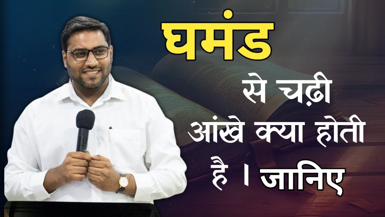घमंड से चढ़ी आंखे क्या होती है जानिए । Suraj Premani । Br Suraj Premani Videos 