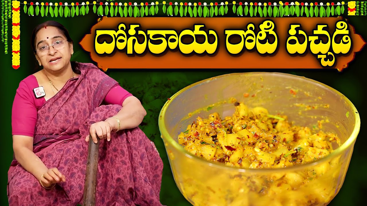 దోసకాయ పచ్చడి చేస్తే ఇలా చేయండి రోటితో మొత్తం పచ్చడితో తినేస్తారు😋 | Dosakaya Roti Pachadi In telugu