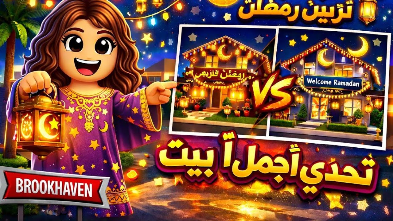 تحدي تزين بيتنا لرمضان وقصتنا انا ولولو 🌙 ✨  رمضان كريم
