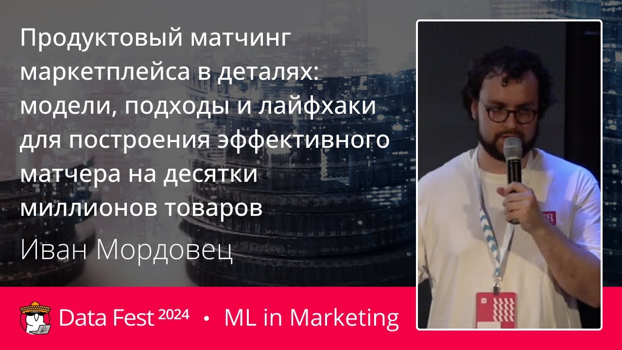 Иван Мордовец | Продуктовый матчинг для большого маркетплейса в деталях