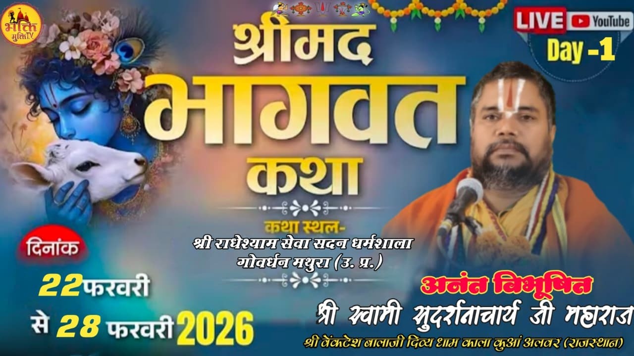 || DAY - 1|| SMD BHAGWAT KATHA PP SWAMI SUDARSHNACHARYA JI MAHARAJ  ||  GOVRDHAN MATHURA U.P.